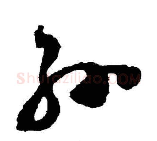 孫字祝枝山毛笔草书书法写法,摘自祝枝山毛笔草书书法作品