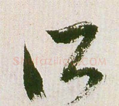 所字祝枝山毛笔草书书法写法,摘自滕王阁序并诗