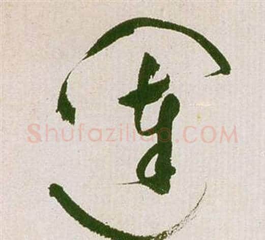 闥字祝枝山毛笔草书书法写法,摘自滕王阁序并诗