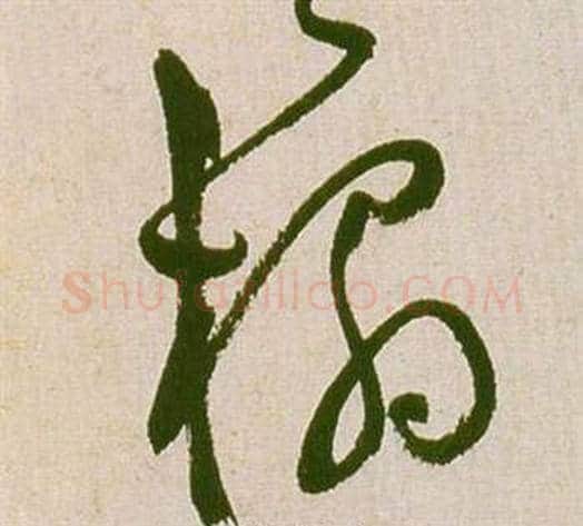 榻字祝枝山毛笔草书书法写法,摘自滕王阁序并诗