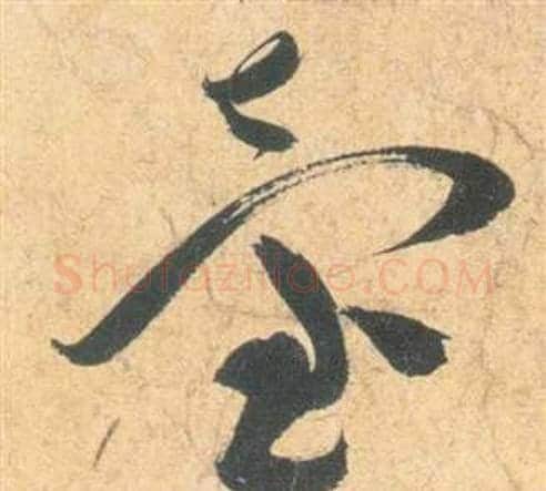 臺字祝枝山毛笔草书书法写法,摘自云江记