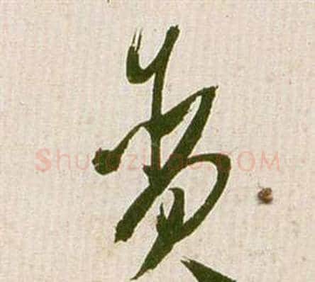 貪字祝枝山毛笔草书书法写法,摘自滕王阁序并诗
