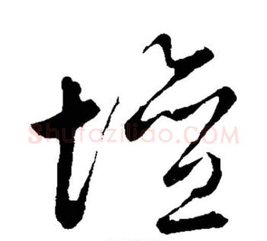坛字祝枝山毛笔草书书法写法,摘自祝枝山毛笔草书书法作品