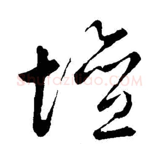 壇字祝枝山毛笔草书书法写法,摘自祝枝山毛笔草书书法作品