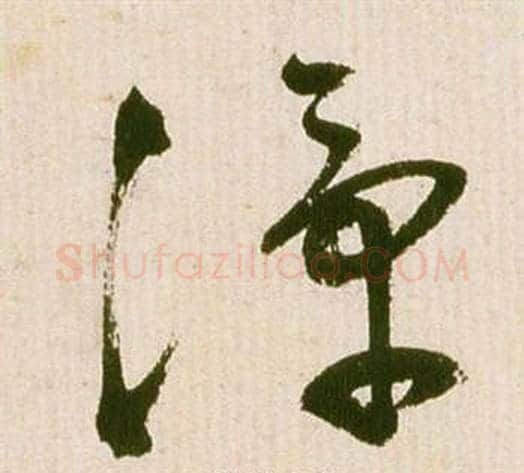 潭字祝枝山毛笔草书书法写法,摘自滕王阁序并诗