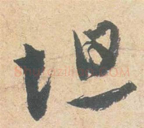 坦字祝枝山毛笔草书书法写法,摘自云江记