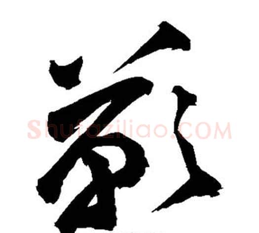 叹字祝枝山毛笔草书书法写法,摘自祝枝山毛笔草书书法作品