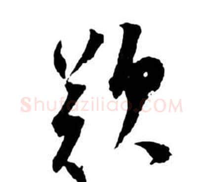 歎字祝枝山毛笔草书书法写法,摘自前赤壁赋