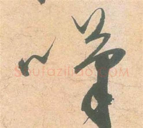嘆字祝枝山毛笔草书书法写法,摘自云江记
