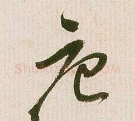 唐字祝枝山毛笔草书书法写法,摘自滕王阁序并诗
