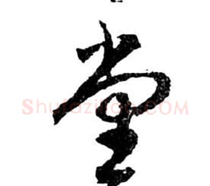 堂字祝枝山毛笔草书书法写法,摘自前赤壁赋