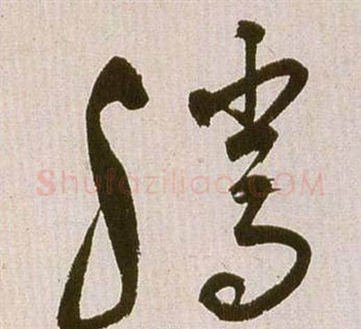 騰字祝枝山毛笔草书书法写法,摘自滕王阁序并诗