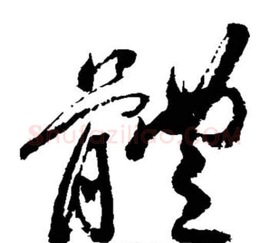 体字祝枝山毛笔草书书法写法,摘自祝枝山毛笔草书书法作品