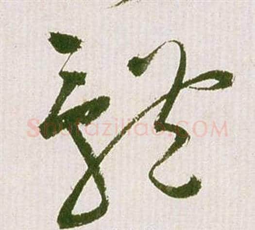 體字祝枝山毛笔草书书法写法,摘自滕王阁序并诗