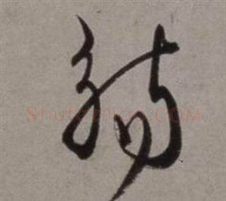 觴字徐渭毛笔草书书法写法,摘自行草书诗卷