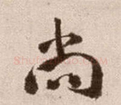 尚字徐渭毛笔草书书法写法,摘自论书法卷