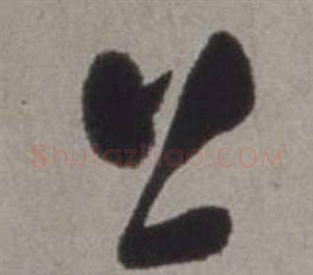 上字徐渭毛笔草书书法写法,摘自行草书诗卷