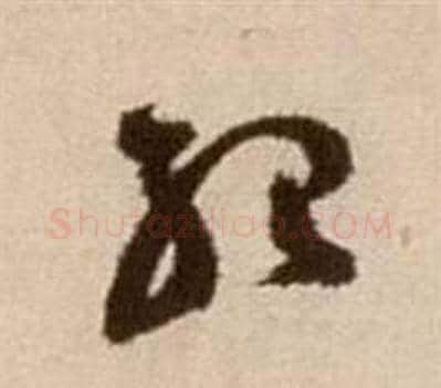 紹字徐渭毛笔草书书法写法,摘自论书法卷