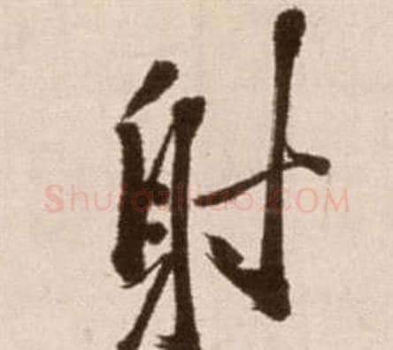 射字徐渭毛笔草书书法写法,摘自论书法卷