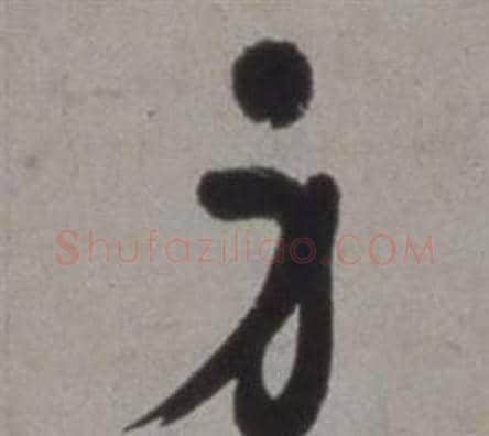 身字徐渭毛笔草书书法写法,摘自行草书诗卷