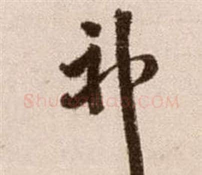 神字徐渭毛笔草书书法写法,摘自论书法卷