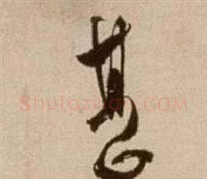 甚字徐渭毛笔草书书法写法,摘自论书法卷