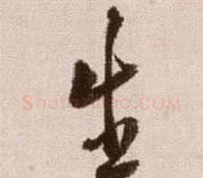 生字徐渭毛笔草书书法写法,摘自论书法卷