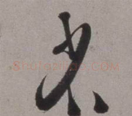 省字徐渭毛笔草书书法写法,摘自行草书诗卷