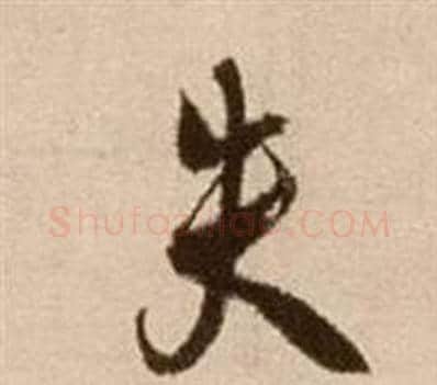 失字徐渭毛笔草书书法写法,摘自论书法卷