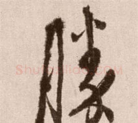 勝字徐渭毛笔草书书法写法,摘自论书法卷