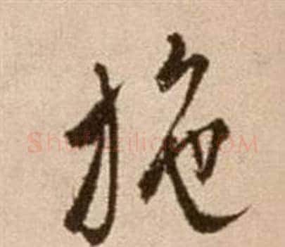 施字徐渭毛笔草书书法写法,摘自论书法卷