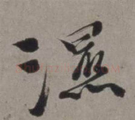 濕字徐渭毛笔草书书法写法,摘自行草书诗卷