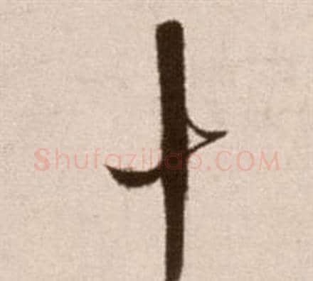 十字徐渭毛笔草书书法写法,摘自论书法卷
