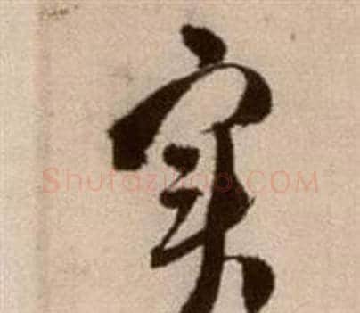 實字徐渭毛笔草书书法写法,摘自论书法卷