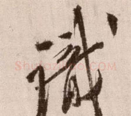 識字徐渭毛笔草书书法写法,摘自论书法卷