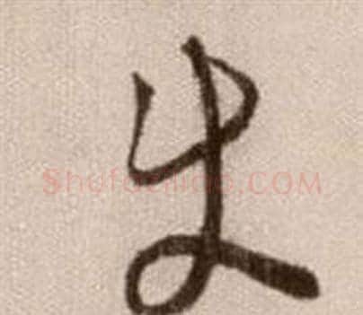 使字徐渭毛笔草书书法写法,摘自论书法卷