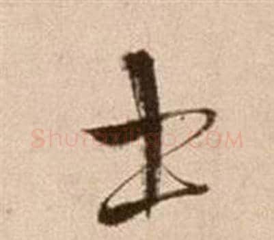 士字徐渭毛笔草书书法写法,摘自论书法卷