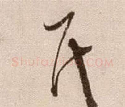 氏字徐渭毛笔草书书法写法,摘自论书法卷