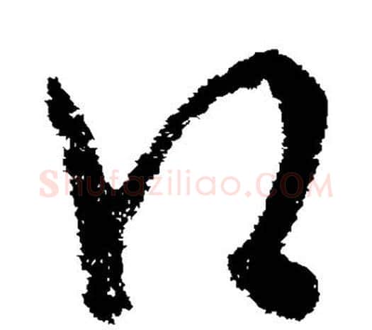 口字欧阳询毛笔草书写法,摘自欧阳询毛笔草书作品