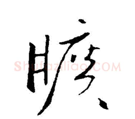 曠字欧阳询毛笔草书写法,摘自欧阳询毛笔草书作品