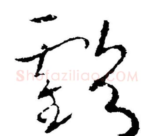 亏字欧阳询毛笔草书写法,摘自欧阳询毛笔草书作品