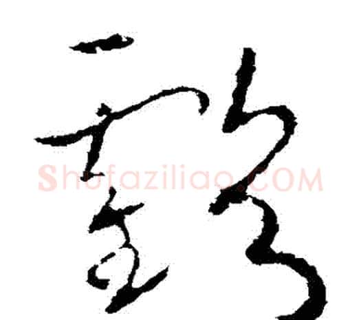 虧字欧阳询毛笔草书写法,摘自欧阳询毛笔草书作品