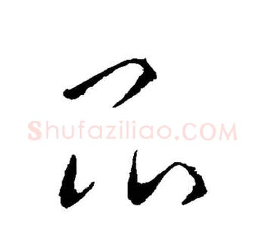 昆字欧阳询毛笔草书写法,摘自欧阳询毛笔草书作品