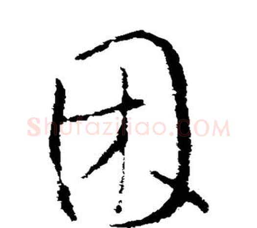 困字欧阳询毛笔草书写法,摘自欧阳询毛笔草书作品