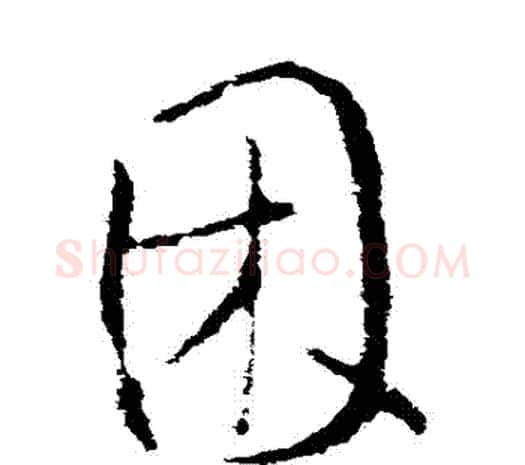睏字欧阳询毛笔草书写法,摘自欧阳询毛笔草书作品