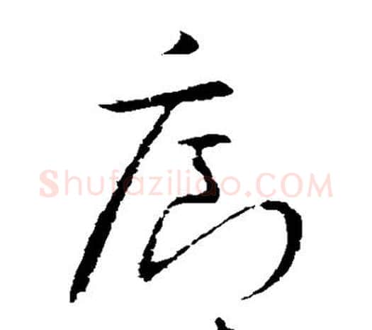 廊字欧阳询毛笔草书写法,摘自欧阳询毛笔草书作品