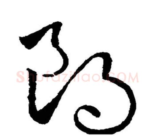朗字欧阳询毛笔草书写法,摘自欧阳询毛笔草书作品