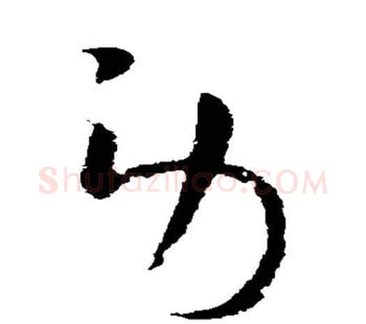 劳字欧阳询毛笔草书写法,摘自欧阳询毛笔草书作品