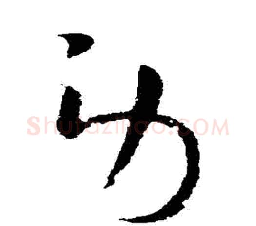 勞字欧阳询毛笔草书写法,摘自欧阳询毛笔草书作品