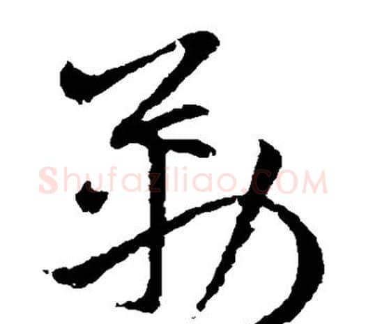 勒字欧阳询毛笔草书写法,摘自欧阳询毛笔草书作品